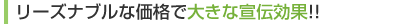 リーズナブルな価格で大きな宣伝効果